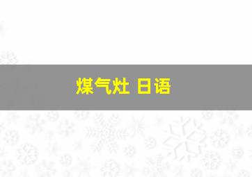 煤气灶 日语